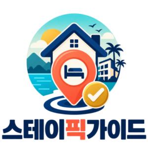 스테이픽가이드